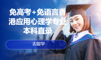免高考+免语言香港应用心理学专业本科直录
