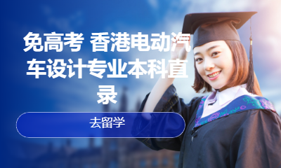 免高考 香港电动汽车设计专业本科直录