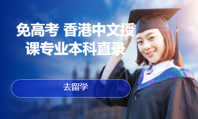 免高考 香港中文授课专业本科直录