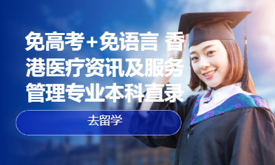 免高考免语言香港医疗资讯及服务管理本科